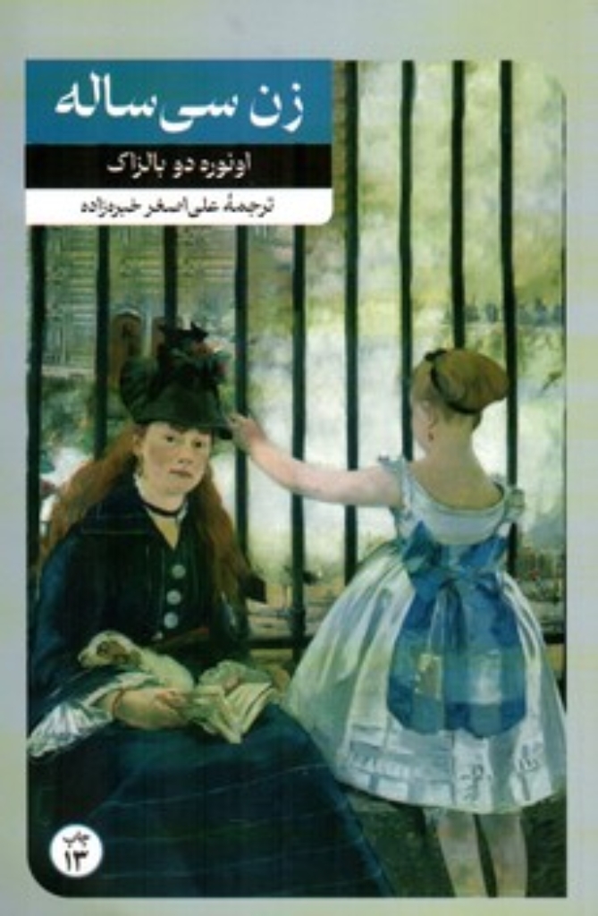 تصویر  زن سی ساله (رقعی-شمیز)